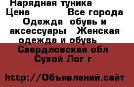 Нарядная туника 50xxl › Цена ­ 2 000 - Все города Одежда, обувь и аксессуары » Женская одежда и обувь   . Свердловская обл.,Сухой Лог г.